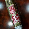 築地で買った晩酌のお供　～能登の珍味　巻鰤～