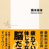 「すべての疲労は脳が原因」　2016