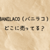 BANILACO（バニラコ）クッションファンデ・リップはどこに売ってる？店舗＆2025新作情報！