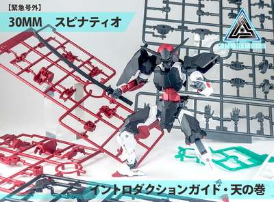 【緊急号外】30MMスピナティオ・イントロダクションガイド（天の巻）