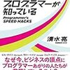 【仕事術】最速の仕事術はプログラマーが知っている　清水 亮