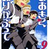 ひぐちアサ『おおきく振りかぶって』9巻