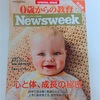 Newsweek ０歳からの教育 発達編