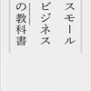 スモールビジネスの教科書(著者：武田所長　2022年45冊目)　#読書　#武田所長 　所要時間：5分