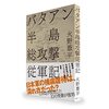 復刻・火野葦平「バタアン半島総攻撃従軍記」