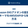 Amazon EKSアドオンの設定のスキーマをAWSのAPIから知る方法