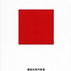 なんでも「お国」を前提とするわたしたちの思考の歪み（講談社新書「アイヌ学入門」)