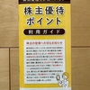 【利回り最大2.97％】リンガーハット（8200）から株主優待＆配当金！