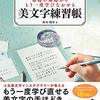 人気美文字インスタグラマーが教える美文字練習帳