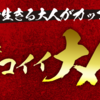 カッコイイ大人！？