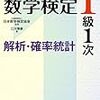 数学検定1級を取ろう(2018年7月22日(日)個人受検で)