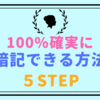 確実に暗記できる方法を５STEPで紹介【コレだけで100%暗記できる】