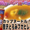 【中居絶賛スマのミクス】『贅沢とろみフカヒレスープ味』カップヌードルを今更ゲットしたから食べてみた