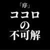 求めているのに逃げてしまうココロの不可解さとは。