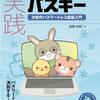 パスワード認証との決別本「実践パスキー　次世代パスワードレス認証入門」