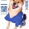 我が家のワンコも警察犬になれるのか？？