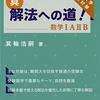 真・解法への道!/数学IAIIB（箕輪 浩嗣）の紹介