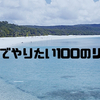 さるまの「人生でやりたい100のリスト」【2018.11.27更新】