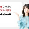 Windows 11でZIPファイルにパスワードを設定する方法！おすすめ無料ソフトと手順解説