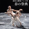 新国立劇場バレエ&ダンス『春の祭典etc.』