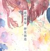 押見修造『惡の華』高校生編（7～11巻）を読む　　～破滅よりも、生きることに賭ける