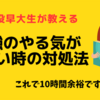 【やる気】勉強・仕事のやる気が出ない時の対処法３選！