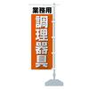 【店舗経営者必見】のぼり旗(業務用料理器具)は本当に使える？半年使ってみた本音レビュー