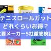 【最大60％お得】単張はもったいない！ロールガットを買うべき理由【テニス】