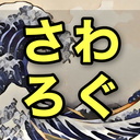さわろぐ