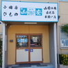 小田原　箱根　などにある　ひものの山安　実は厚木にもあります。