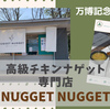 万博記念公園の高級チキンナゲット専門店「NUGGET NUGGET」食べた感想
