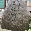 仁随寺@金沢市本町
