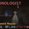 【DEMONOLOGIST】Abandoned Houseの隠し要素・隠し部屋について解説