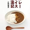 片岡義男 カレーライス漂流記