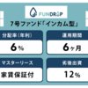 【初償還！】次回ファンドは「再」です。