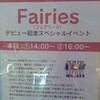 　Fairies デビュー記念スペシャルイベント