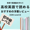 【英語多読・初中級】Cambridge English Readers（CER）レベル3のおすすめ本まとめ