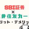 SBI証券三井住友カード経由のデメリット4選！金融商品仲介口座の違いとは？