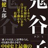 『鬼谷子』で他人をコントロールする極意を学ぶ