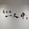 後楽園　蕎麦前 一文字