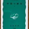 貝塚茂樹「中国の歴史　上」（岩波新書）-2　秦・漢から三国志の時代まで。都市国家連合から官僚による専制国家が誕生。