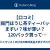 【口コミ】伊右衛門ほうじ茶ティーバッグはまずい？味が薄い？120パック買って後悔しないための正直レビュー！