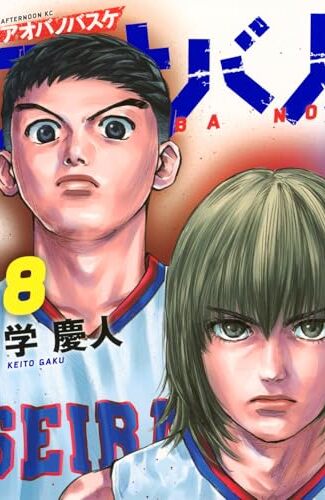 【漫画レビュー/感想/あらすじ】アオバノバスケ 8【学慶人 】