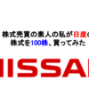 株式売買の素人の私が日産の株式を100株、買ってみた