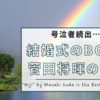 感動・号泣ソング、菅田将暉の「虹」は結婚式のBGMにふさわしい？曲と小松菜奈さんとの関係は？