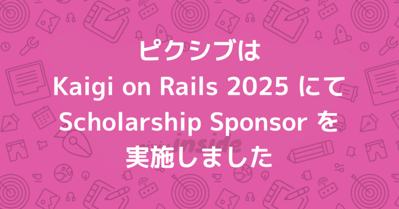 ピクシブはKaigi on Rails 2025にてScholarship Sponsorを実施しました