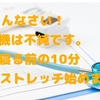 ごめんなさい！動機は不純です。寝る前の10分ストレッチ始めました