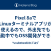 Pixel 8aでLinuxターミナルアプリが使えるので、外出先でも通勤中でもOSS開発ができる