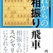 四間飛車党と相振り飛車の憂鬱 Chibaと四間飛車と棒銀と将棋 四間飛車党と相振り飛車の憂鬱 Chibaと四間飛車と棒銀と将棋