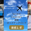 【ちいかわ× CASETiFYコラボ】原宿ポップアップストアに行ってきた！【徹底レポ】 （店内の様子や混雑は？売切れは？事前予約特典やノベルティは？）